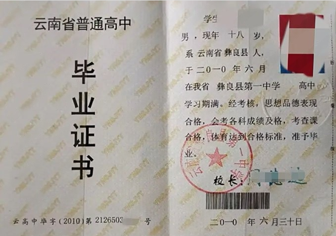 齐齐哈尔云南省彝良县第一中学高中毕业证样本