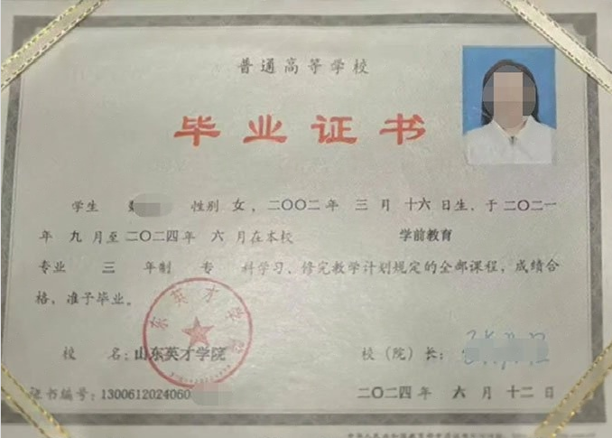 齐齐哈尔山东英才学院毕业证样本图片